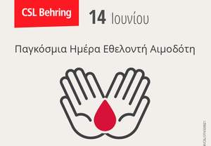 CSL Behring: Διαδικτυακή καμπάνια για την Παγκόσμια Ημέρα Εθελοντή Αιμοδότη 