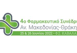 Στις 25-26 Ιουνίου το 4ο Φαρμακευτικό Συνέδριο Αν. Μακεδονίας – Θράκης