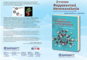 Παρουσίαση του βιβλίου: «Σύγχρονη Φαρμακευτική Νανοτεχνολογία» & καλλιτεχνική εκδήλωση