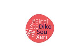 #EinaiStoDikoSouXeri: Η εκστρατεία εμπλουτίζεται με νέο οπτικοακουστικό περιεχόμενο