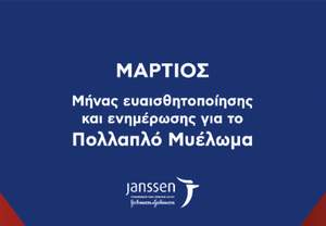 Janssen Ελλάδος: Ενημερώνει για το Πολλαπλό Μυέλωμα