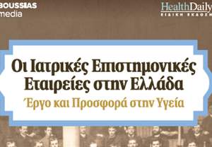 «Οι Ιατρικές Επιστημονικές Εταιρείες στην Ελλάδα» 