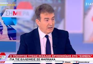 Μ. Χρυσοχοΐδης: Με τις ελλείψεις φαρμάκων δεν θα παίξουμε