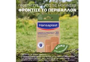 Το Hansaplast στηρίζει τη βιώσιμη προστασία των πληγών