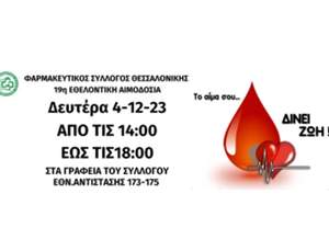 ΦΣΘ: Η 19η εθελοντική αιμοδοσία στις 4 Δεκεμβρίου 2023