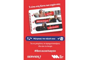 Servier Hellas: Στηρίζει την εκστρατεία #BecauseIsayso για 8η συνεχή χρονιά