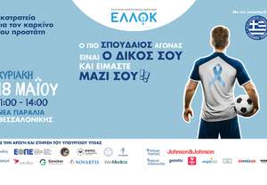 ΕΛΛΟΚ: Η εκστρατεία για τον καρκίνο του προστάτη φτάνει στη Θεσσαλονίκη