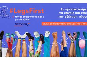 Servier Hellas: Παρουσιάζει την εκστρατεία #LegsFirst 