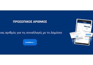 Χιλιάδες πολίτες έχουν ήδη εκδώσει τον νέο Προσωπικό Αριθμό