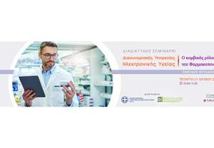 ΙΔΕΕΑΦ: Νέο webinar με θέμα τις διασυνοριακές υπηρεσίες ηλεκτρονικής υγείας