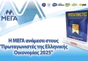 Η ΜΕΓΑ ανάμεσα στους «Πρωταγωνιστές της Ελληνικής Οικονομίας 2025»