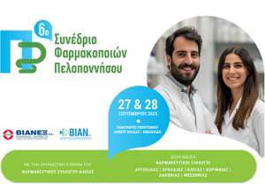 Το 6° Συνέδριο Φαρμακοποιών Πελοποννήσου στις 27 και 28 Σεπτεμβρίου 2025